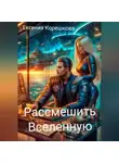 Евгения Корешкова - Рассмешить Вселенную