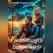 Постер книги Рассмешить Вселенную