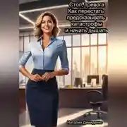 Постер книги Стоп, тревога! Как перестать предсказывать катастрофы и начать дышать?