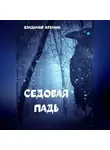 Владимир Кремин - Седовая падь