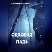 Постер книги Седовая падь