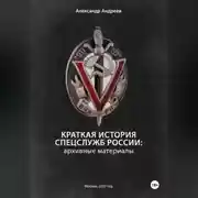 Постер книги Краткая история спецслужб России: архивные материалы