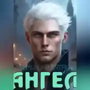 Постер книги Ангел