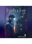 Полина Касымкина - Кровь и код