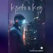 Постер книги Кровь и код