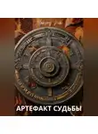 Aleksey Nik - Артефакт Судьбы