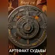 Постер книги Артефакт Судьбы