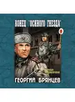 Георгий Брянцев - Конец «осиного гнезда»