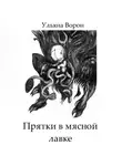 Ульяна Ворон - Прятки в мясной лавке