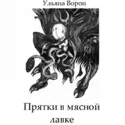 Постер книги Прятки в мясной лавке