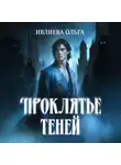 Ольга Ивлиева - Проклятье теней