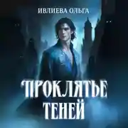 Постер книги Проклятье теней