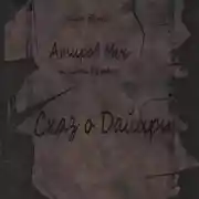 Постер книги Атиров меч. Книга первая. Сказ о Дайири