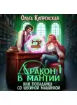 Ольга Кипренская - Дракон в мантии или попаданка со швейной машинкой