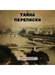 Алексей Борисов - Тайна переписки