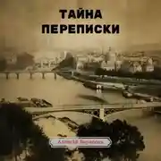 Постер книги Тайна переписки