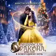Постер книги Подарок для дракона, или сон в новогоднюю ночь