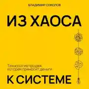 Постер книги Из хаоса к системе: Технология продаж, которая приносит деньги