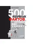 Виктор Карев - 500 научных фактов, которые вас удивят