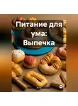 Эл Ли - Питание для ума: Выпечка