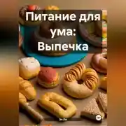 Постер книги Питание для ума: Выпечка