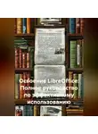 Инженер - Освоение LibreOffice: Полное руководство по эффективному использованию