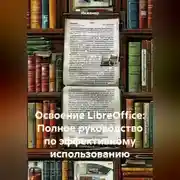 Постер книги Освоение LibreOffice: Полное руководство по эффективному использованию