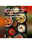 Война Владимир - Волшебство соусов: Секреты вкусной кухни для каждой домохозяйки