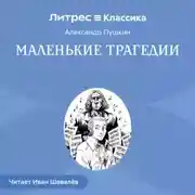 Постер книги Маленькие трагедии