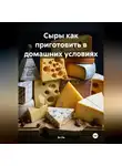 Эл Ли - Сыры как приготовить в домашних условиях