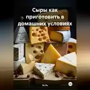 Постер книги Сыры как приготовить в домашних условиях