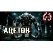 Постер книги Ацетон