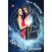 Постер книги Время перемен