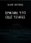Марк Лоуренс - Прилив, что ещё темнее