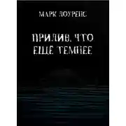 Постер книги Прилив, что ещё темнее