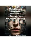Нейро Психолог - Манипуляция массовым сознанием: Технологии контроля и свободы