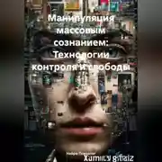 Постер книги Манипуляция массовым сознанием: Технологии контроля и свободы