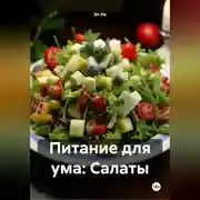 Постер книги Питание для ума: Салаты