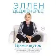 Постер книги Кроме шуток. Как полюбить себя, продать дуршлаг дорого, прокачать мозг с помощью телешоу и другие истории от Эллен Дедженерес