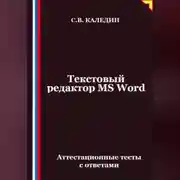Постер книги Текстовый редактор MS Word. Аттестационные тесты с ответами