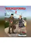 Вера Лондоковская - Железнодорожница 2
