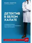 Макс Скиттл - Детектив в белом халате. У каждой болезни есть причина, но не каждому под силу её найти