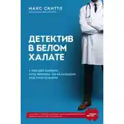 Постер книги Детектив в белом халате. У каждой болезни есть причина, но не каждому под силу её найти