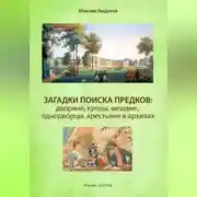 Постер книги Загадки поиска предков: дворяне, купцы, мещане, однодворцы, крестьяне в архивах