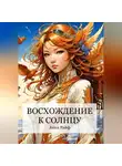 Анна Райф - Восхождение к солнцу