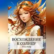 Постер книги Восхождение к солнцу