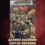 Постер книги Маньчжурия. 1945