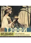 Надежда Тэффи - Ведьма