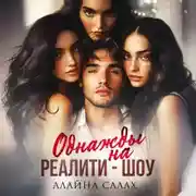 Постер книги Однажды на реалити-шоу