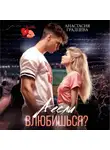 Анастасия Градцева - А если влюбишься?